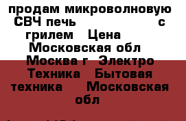 продам микроволновую СВЧ печь Daewoo edition-1с грилем › Цена ­ 25 - Московская обл., Москва г. Электро-Техника » Бытовая техника   . Московская обл.